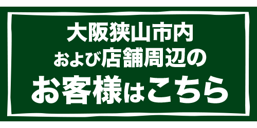 来店や近隣配送